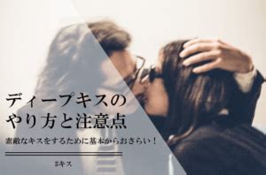 ディープキスのやり方！この7個を気をつければ完璧。